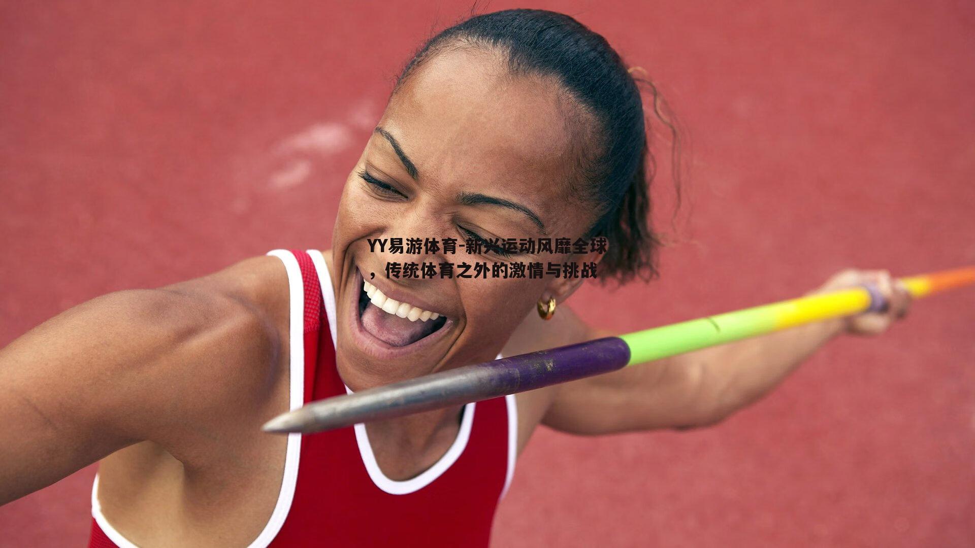 YY易游体育-新兴运动风靡全球，传统体育之外的激情与挑战