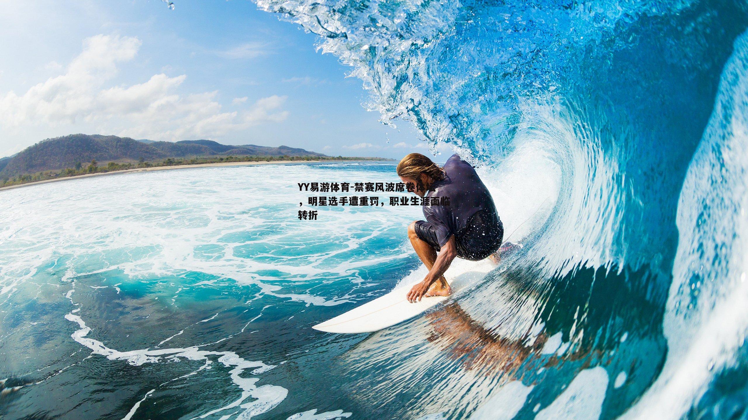 禁赛风波席卷体坛，明星选手遭重罚，职业生涯面临转折